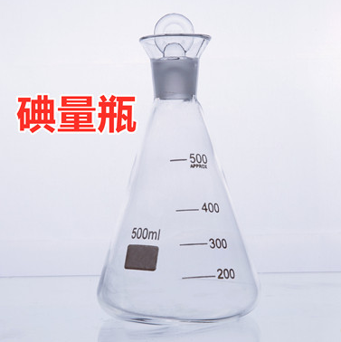 定碘三角烧瓶