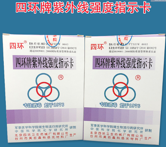 四环紫外线强度指示卡