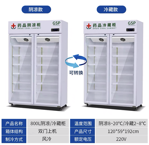 药品阴凉柜