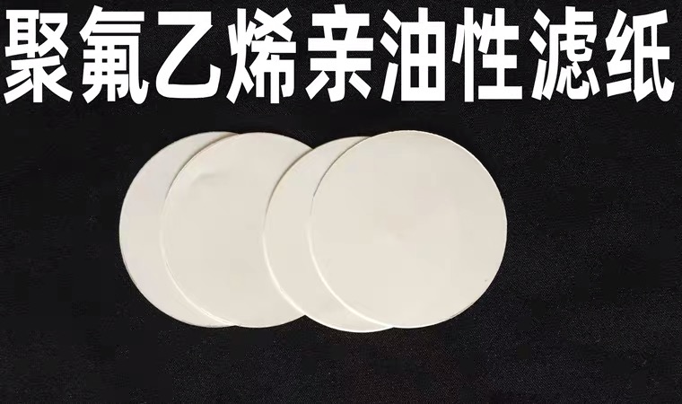 聚氟乙烯亲油性滤纸