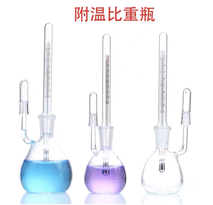 附温比重瓶