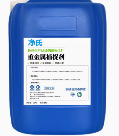 重金属捕捉剂