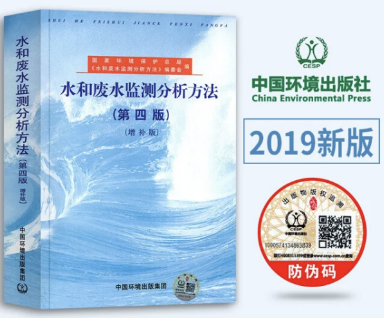 水和废水监测分析方法（第四版增补版）