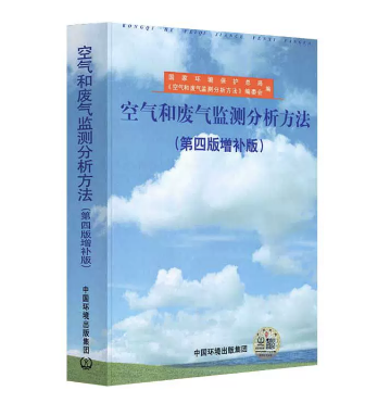 空气和废气监测分析方法（第四版增补版）