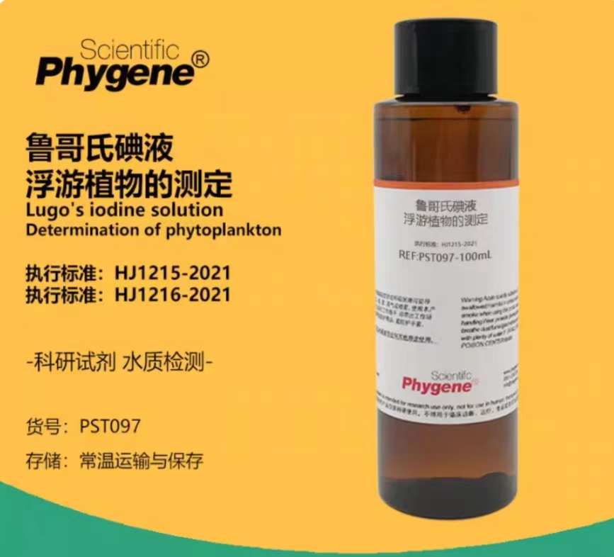 鲁哥氏碘液 浮游植物的测定专用