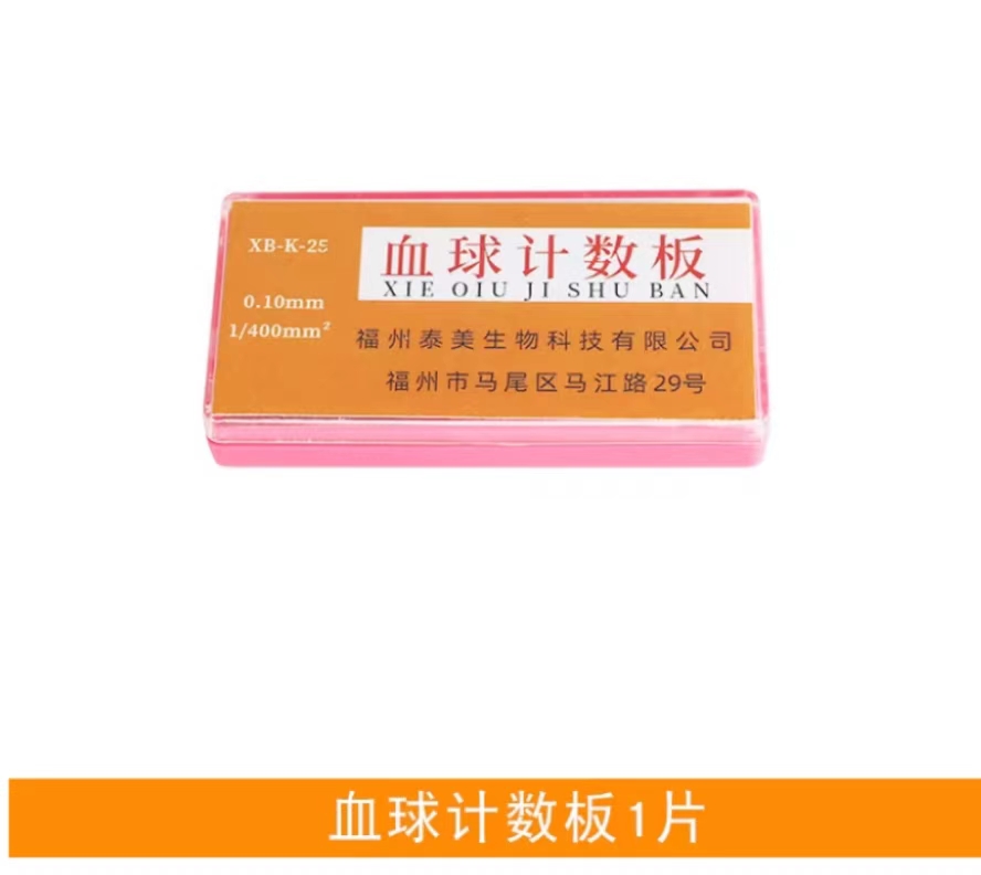 血球计数板