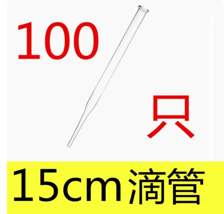 胶头滴管（不带胶头）