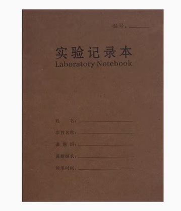 实验室记录本