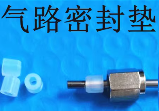 气路密封垫